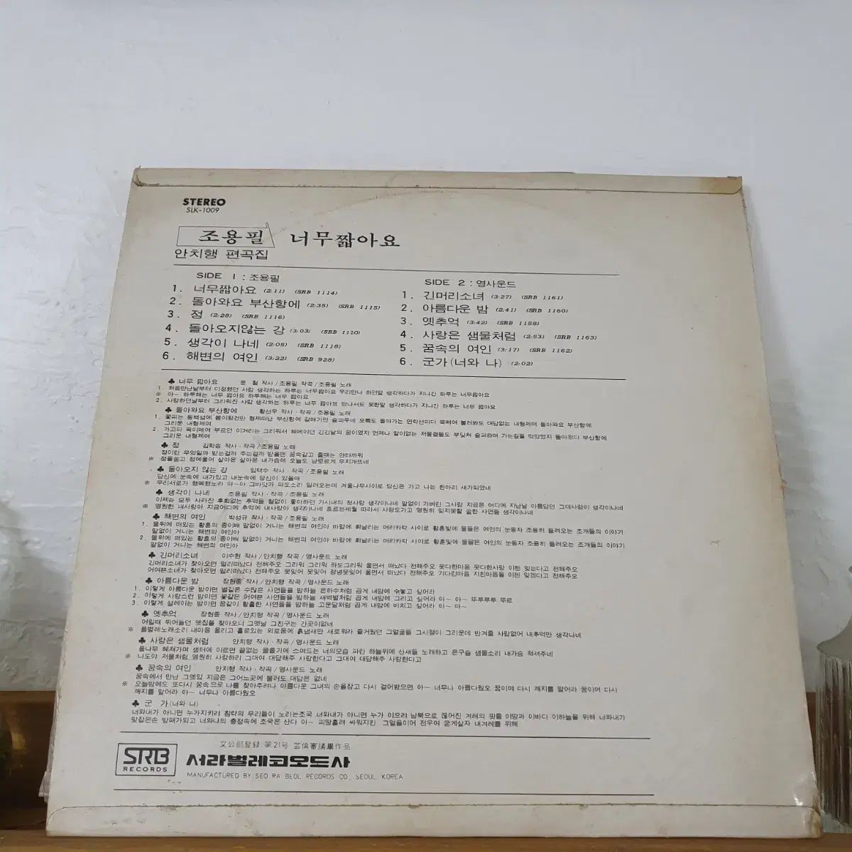 조용필 LP  1976 너무짧아요 돌아와요부산항에  돌아오지않는강