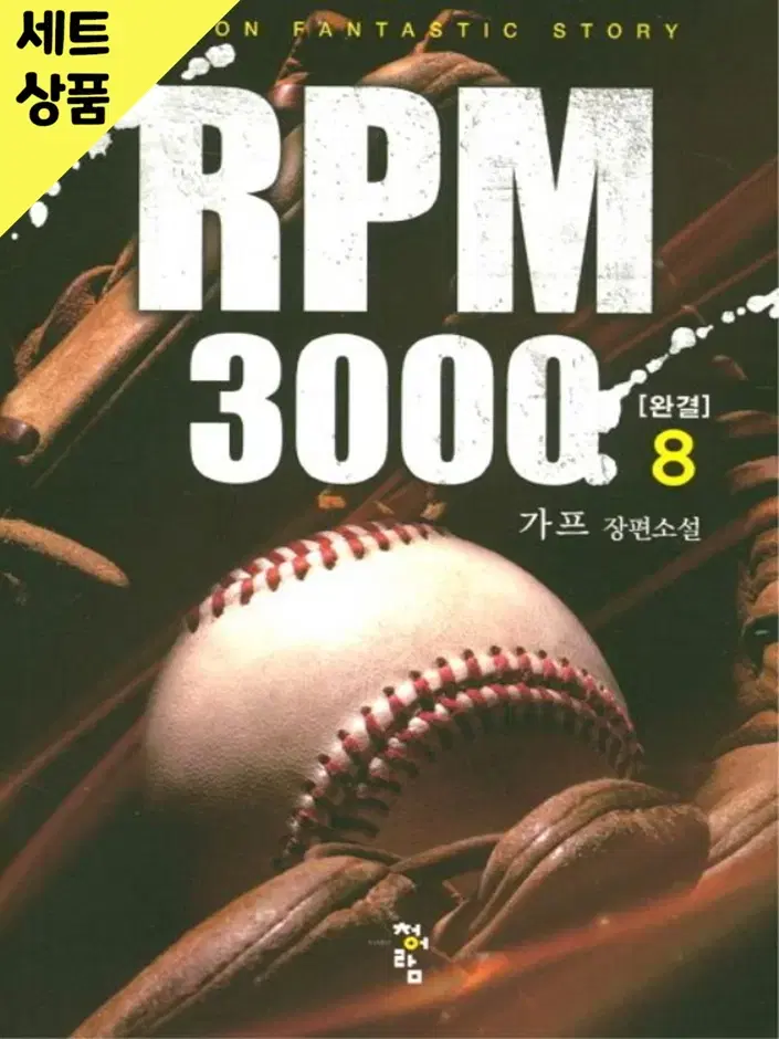 RPM3000 1~8완 / 중급