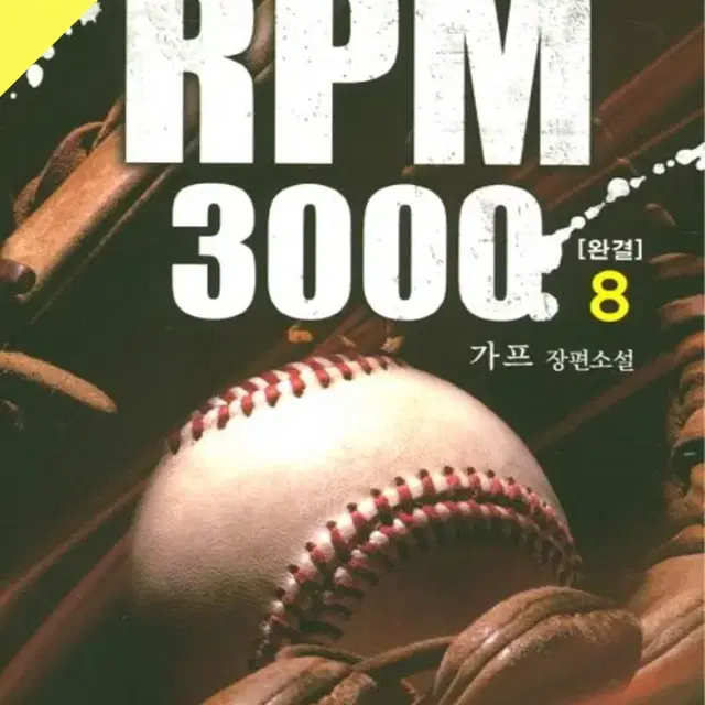 RPM3000 1~8완 / 중급