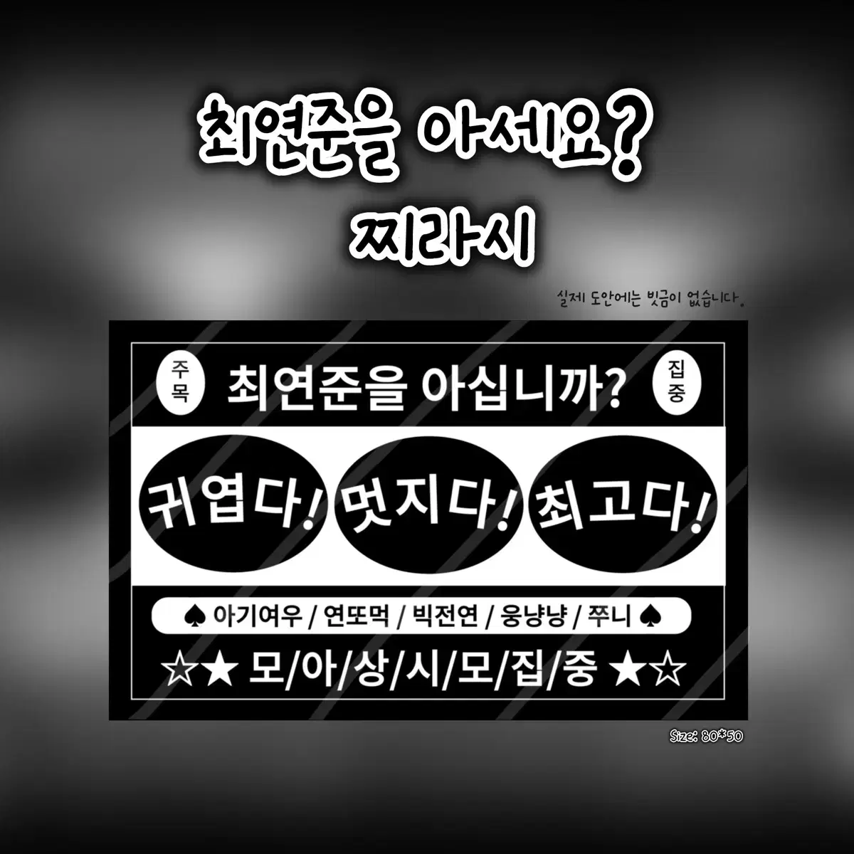 최연준을 아십니까? 찌라시 판매 / 연준 찌라시