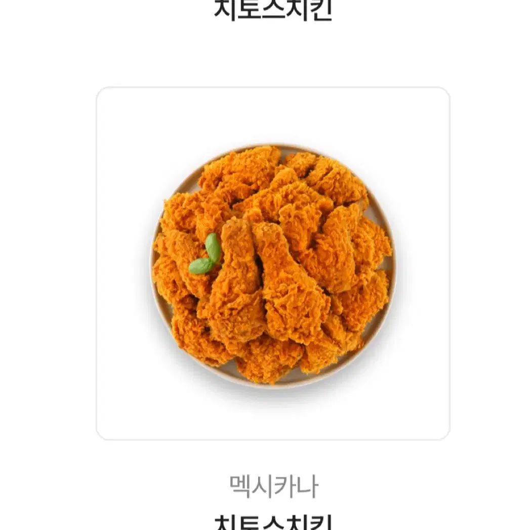 멕시카나 치토스 치킨 키프티콘