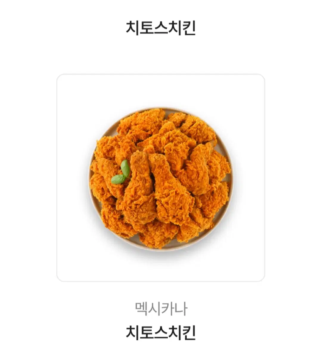 멕시카나 치토스 치킨 키프티콘