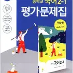 중학교 국어 2-1 평가문제집 이삼형 지학사