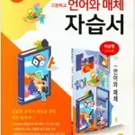 고등학교 언어와 매체 자습서 이삼형 지학사 공부흔적 있음 / 설명참조