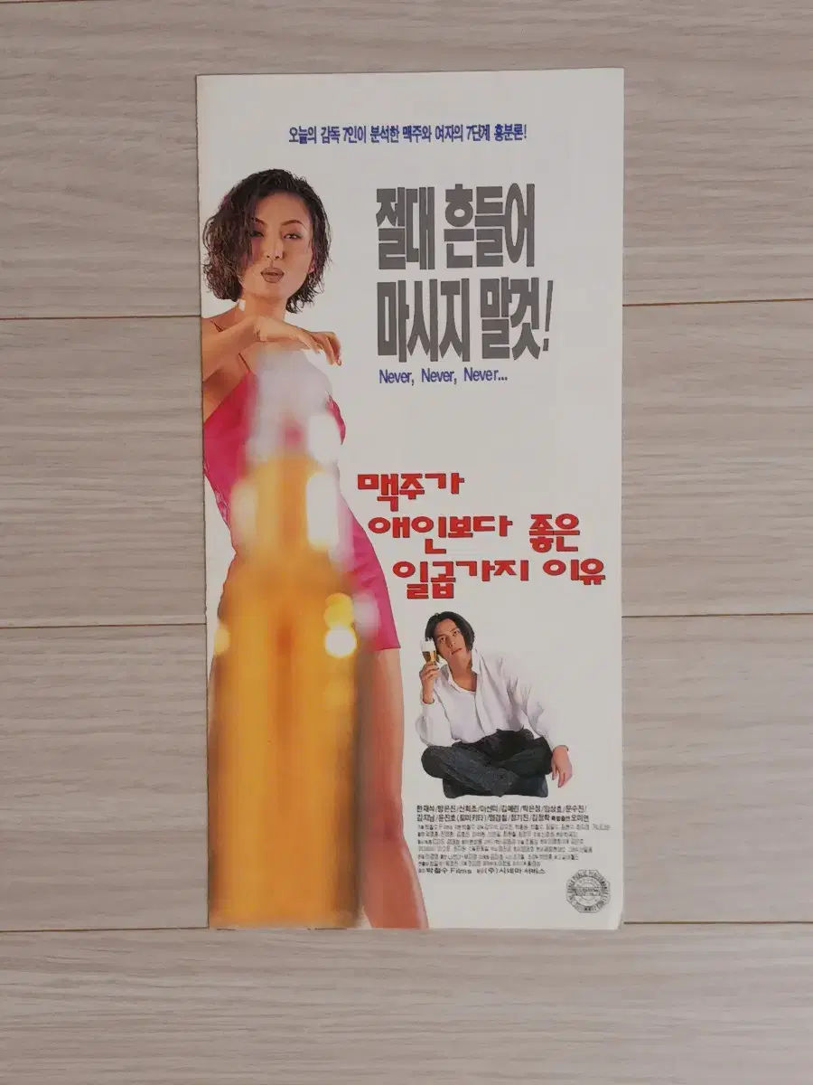 한재석 맥주가애인보다좋은일곱가지이유(1996년)전단지(3단)