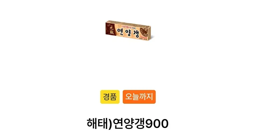 GS25 영양갱 오늘까지입니다! 300원