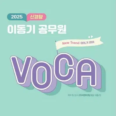 2025 신경향 이동기 공무원 보카 VOCA [새책]