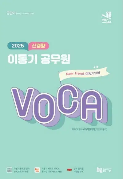 2025 신경향 이동기 공무원 보카 VOCA [새책]