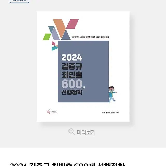 2024 김중규 최빈출 600제 선행정학(완전 새 책)