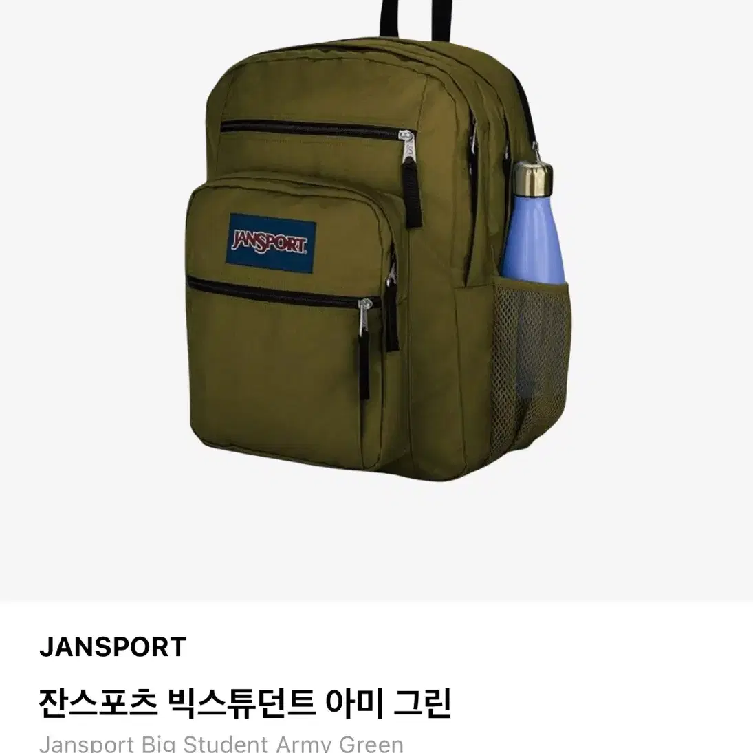 잔스포츠 빅스튜던트 아미그린 ARMY GREEN 양도 판매합니다