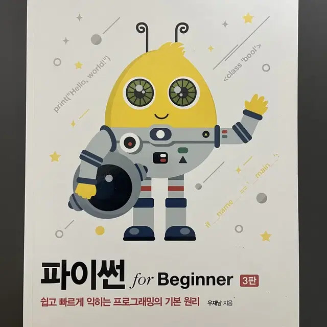 파이썬 for beginner 3판