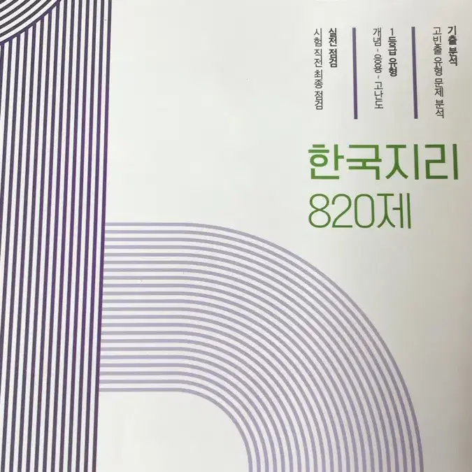 새상품 1등급만들기 한국지리 한지 기출분석문제집