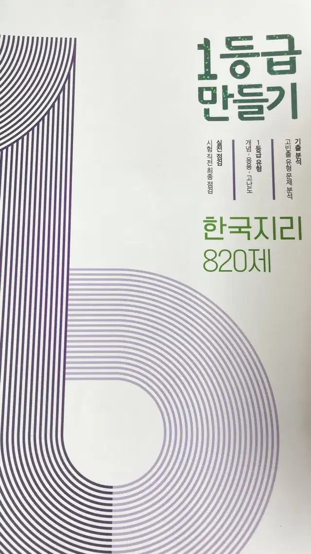 새상품 1등급만들기 한국지리 한지 기출분석문제집