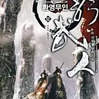 [만화책/중고]환영무인 1~12권(완결)/무료배송