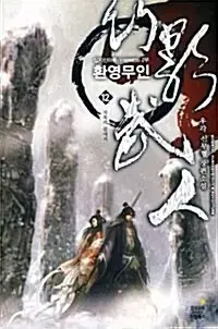 [만화책/중고]환영무인 1~12권(완결)/무료배송