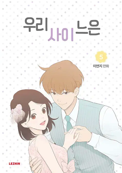 [판매/만화책/중고]우리사이느은 1~5권(완결)/무료배송