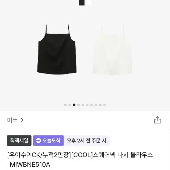 미쏘 스퀘어넥 나시 블라우스 90아이보리