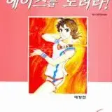 [만화책/중고]에이스를 노려라 애장판 1~6권(완결)/무료배송