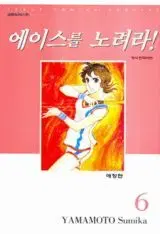 [만화책/중고]에이스를 노려라 애장판 1~6권(완결)/무료배송