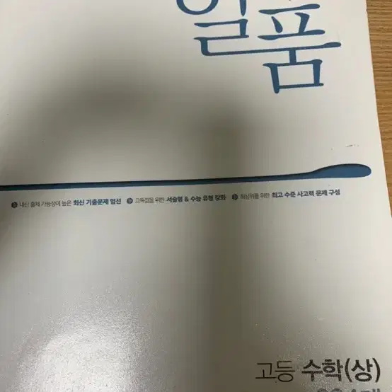 일품 고등수학 상