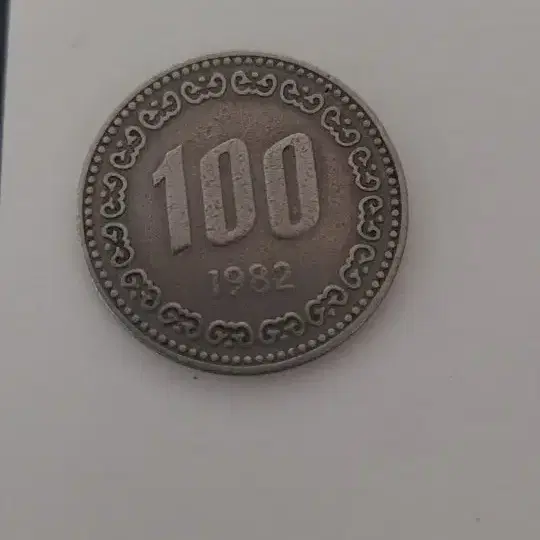 귀한 1982년 100원짜리 동전