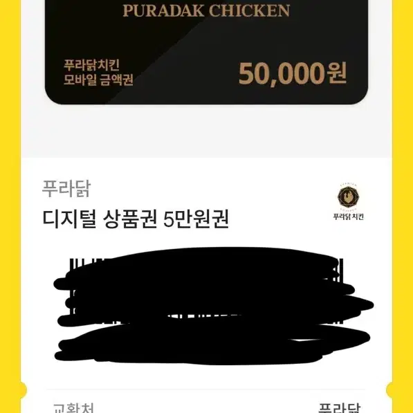 푸라닭 e쿠폰 5만원