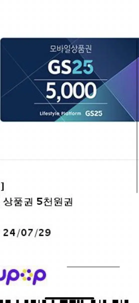 Gs25 1만원 금액권 기프티콘 팝니다