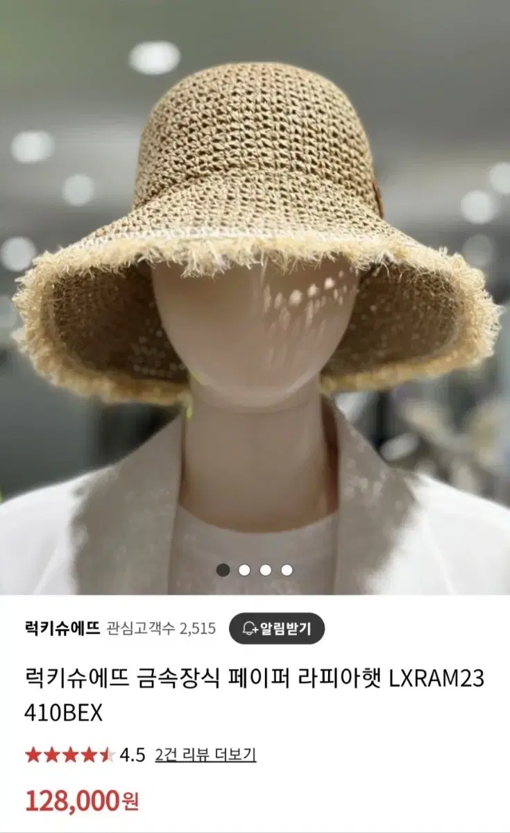 럭키슈에뜨 라피아햇