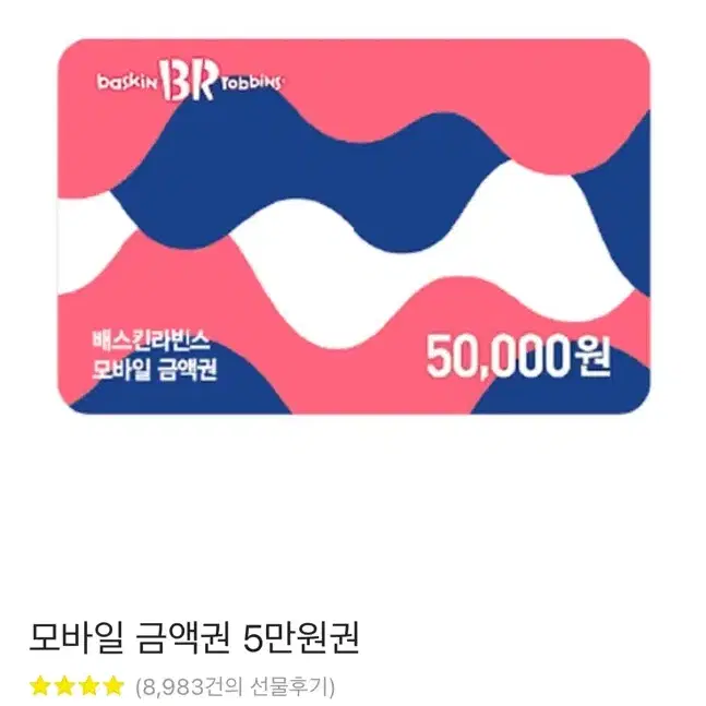 베스킨 라빈스 5만원권 판매합니다