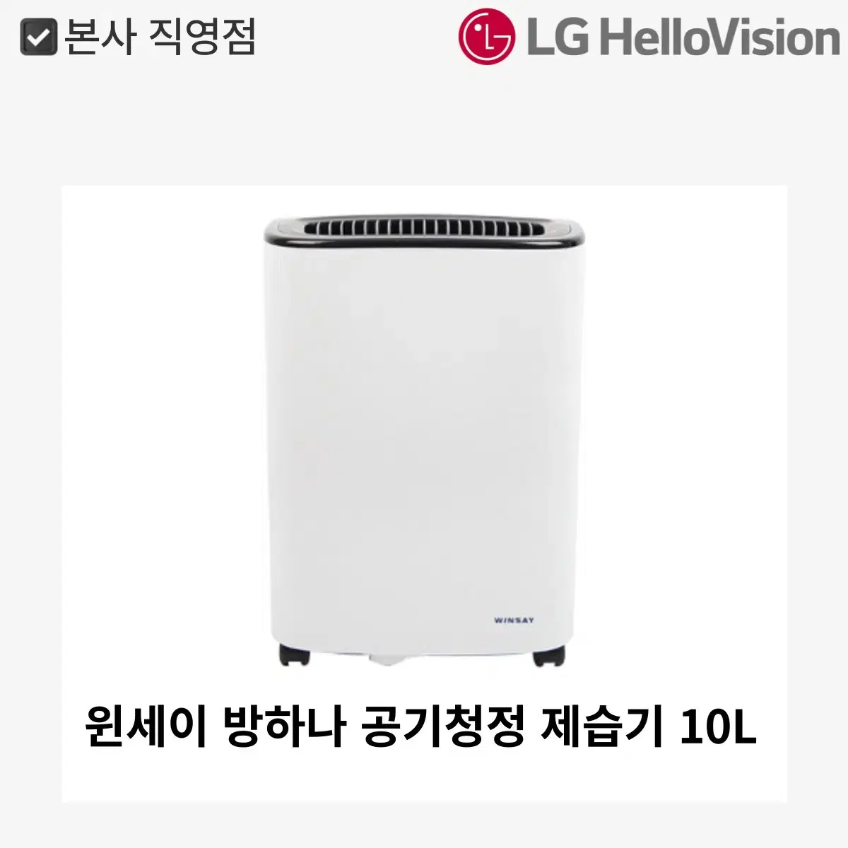 [월 0원~]윈세이 방하나 공기청정 제습기 10L