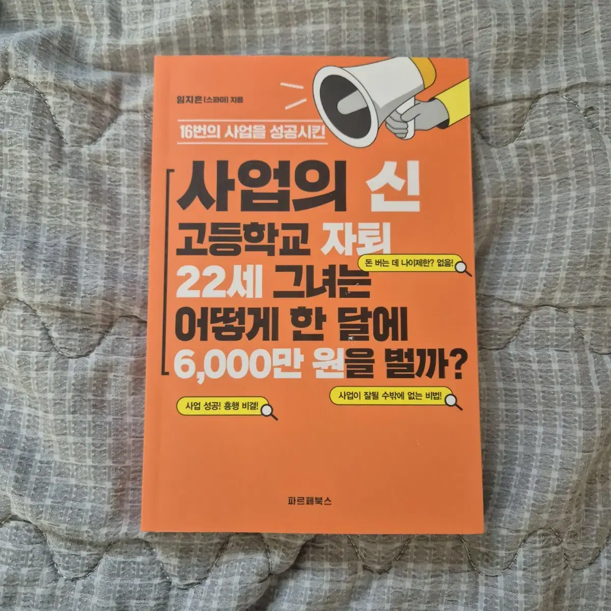 사업의 신 책 판매 스파미 임지흔 경제적 자유 돈버는 법