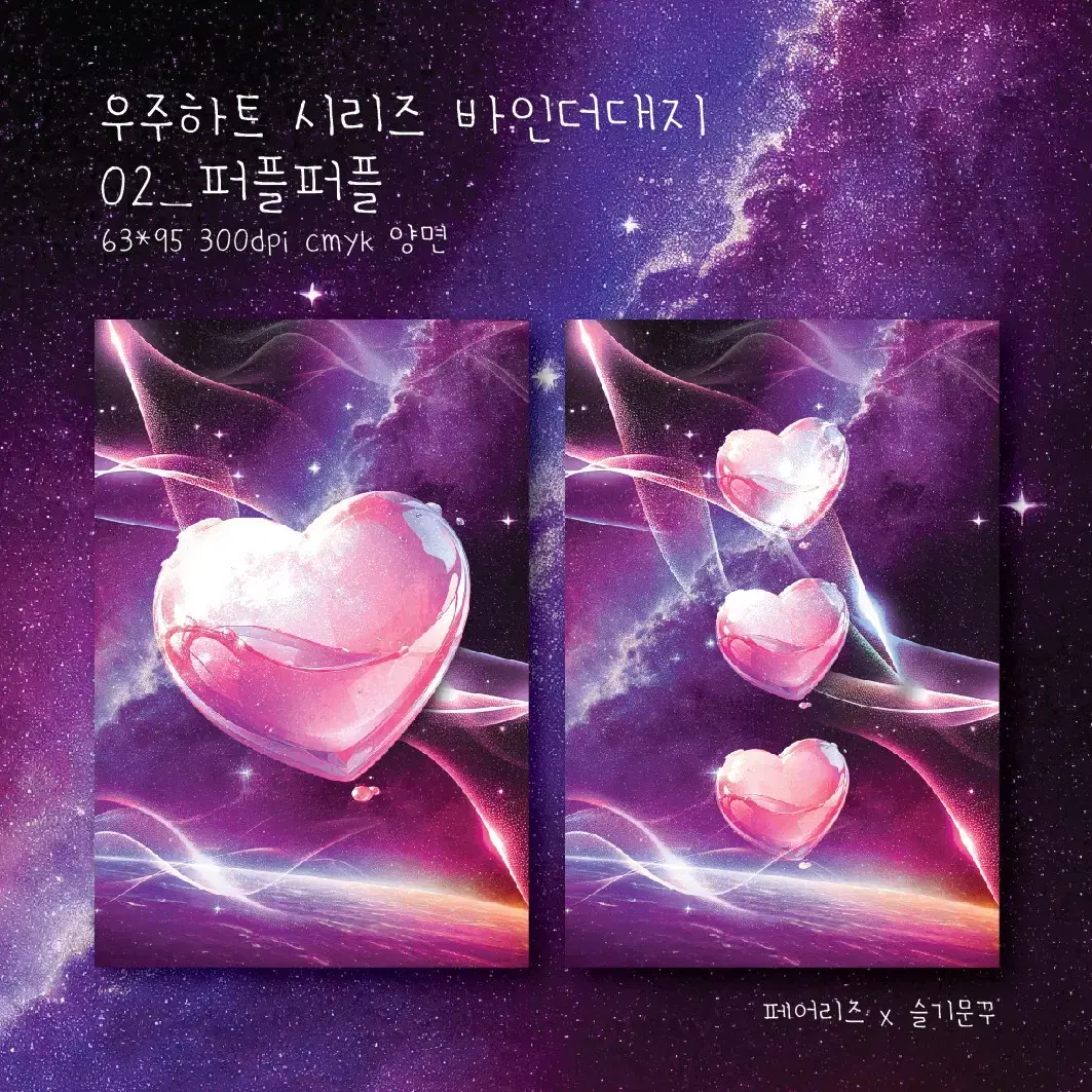 바인더대지 유광 10장 / 하트 트윙클 헤더택 세트 10장