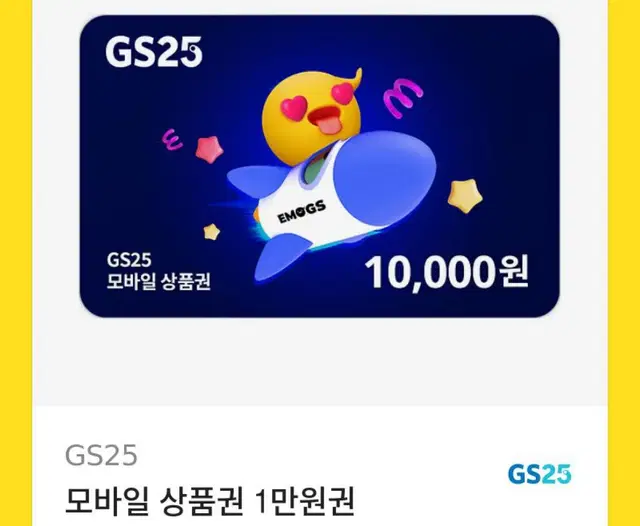 gs25 모바일상품권 1만원권 팝니다