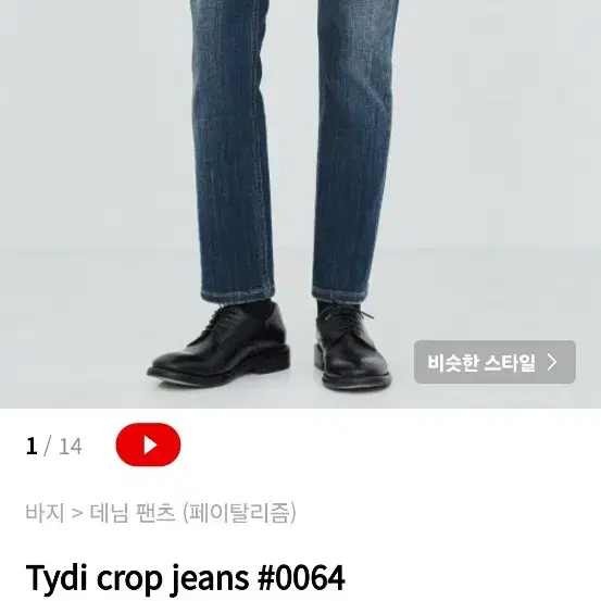 페이탈리즘 데님 팬츠 Tydi crop jeans