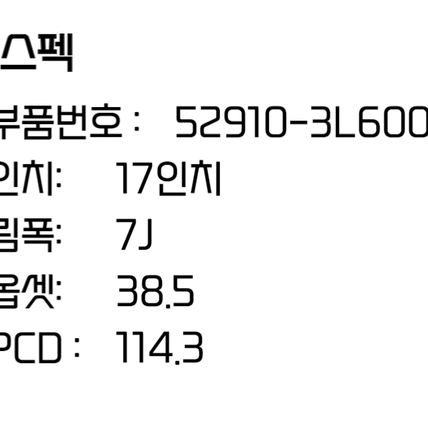 그랜저 TG 휠 17인치휠 순정휠 52910-3L600