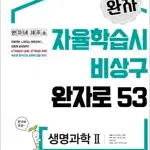 완자 고등 생명과학 2 연필공부 약간(12~22,37,38,42~46p)