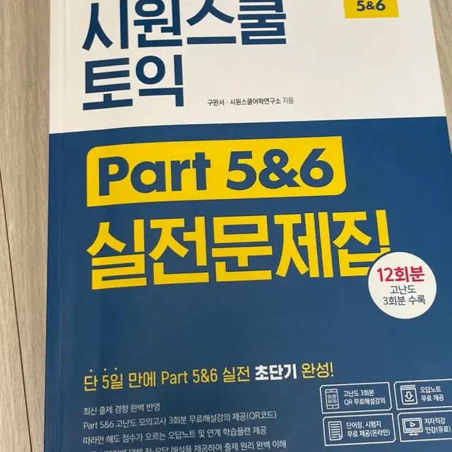 시원스쿨 토익 파트 5&6 실전문제집