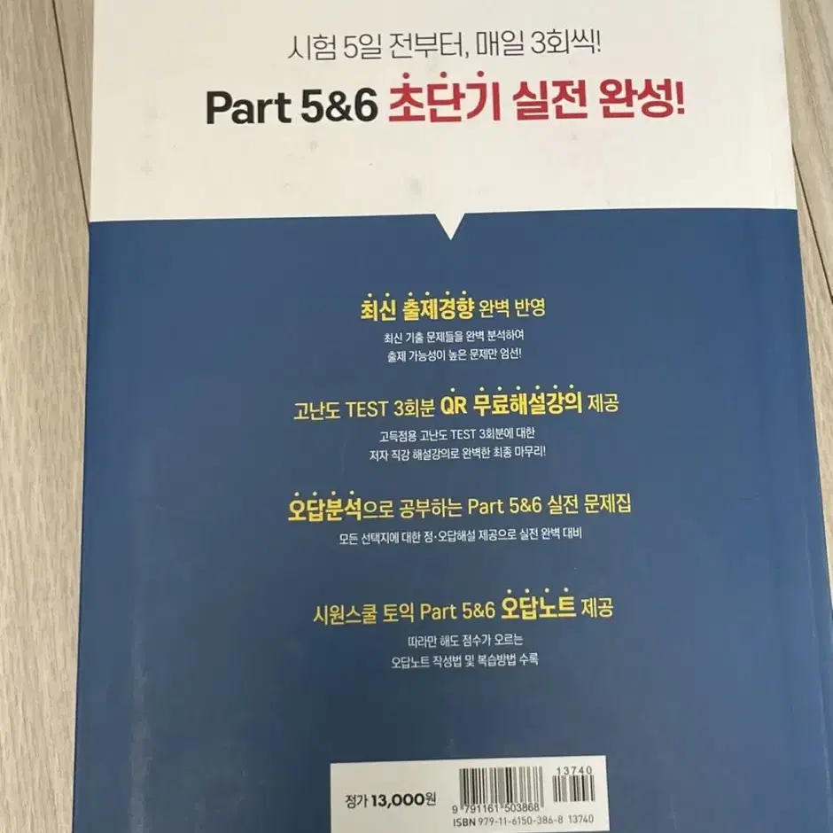 시원스쿨 토익 파트 5&6 실전문제집