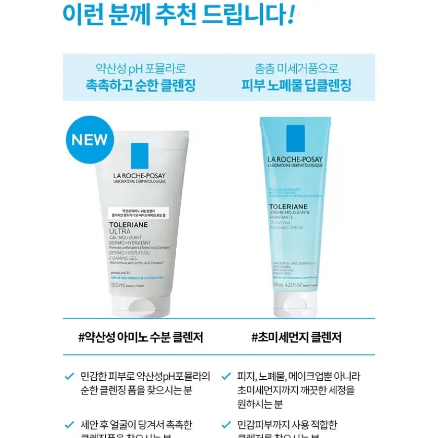 라로슈포제 폼클렌저 똘러리앙 울트라 더모-하이드레이팅 포밍젤 [150ml