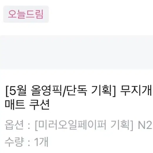 (새상품) 무지개맨션 슬릭 매트 쿠션 N21