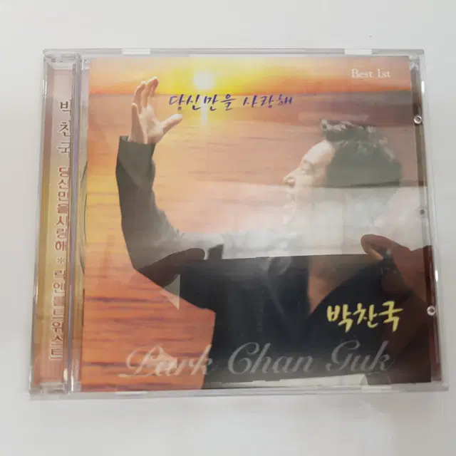 박찬국 당신만을 사랑해 CD