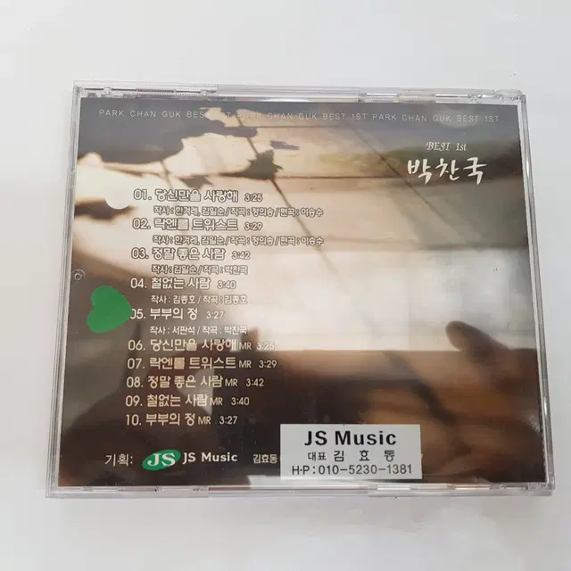 박찬국 당신만을 사랑해 CD