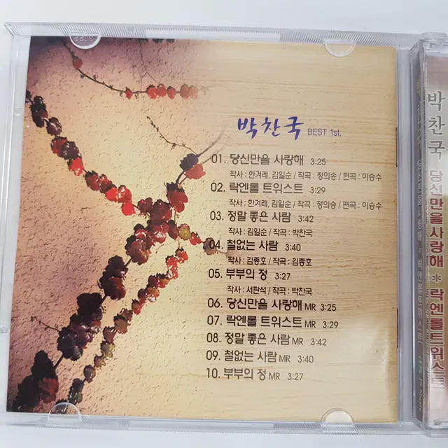 박찬국 당신만을 사랑해 CD