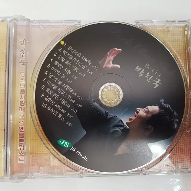 박찬국 당신만을 사랑해 CD