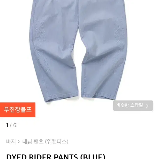 [교환] 위캔더스 DYED RIDER PANTS