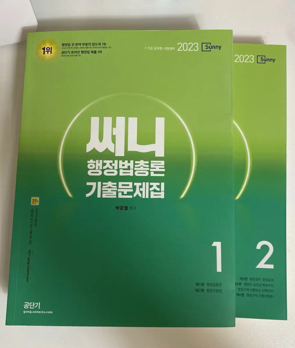 공단기 써니 박준철 23 써니 기출문제