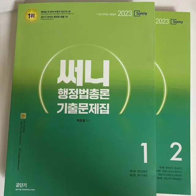 공단기 써니 박준철 23 써니 기출문제