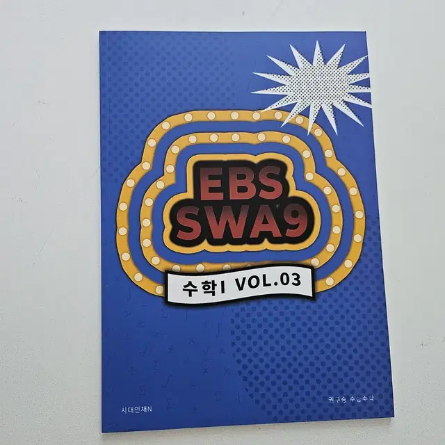 시대인재 권구승ebs swa9 수학 1 03