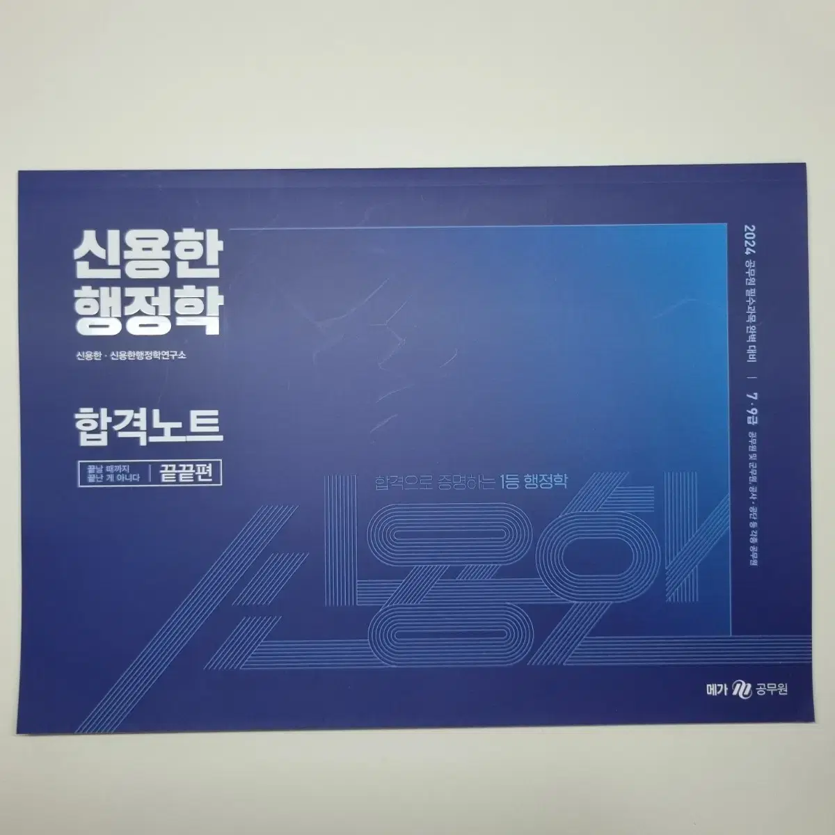 신용한 행정학개론 합격노트