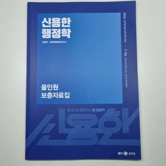 공무원 신용한 행정학개론 올인원 보충자료집